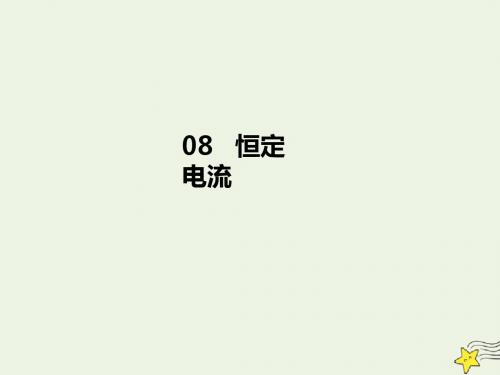 2020届高考物理总复习8实验十测定金属的电阻率课件新人教版