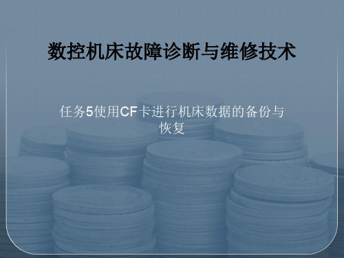 任务5、6使用CF卡进行机床数据的备份与恢复