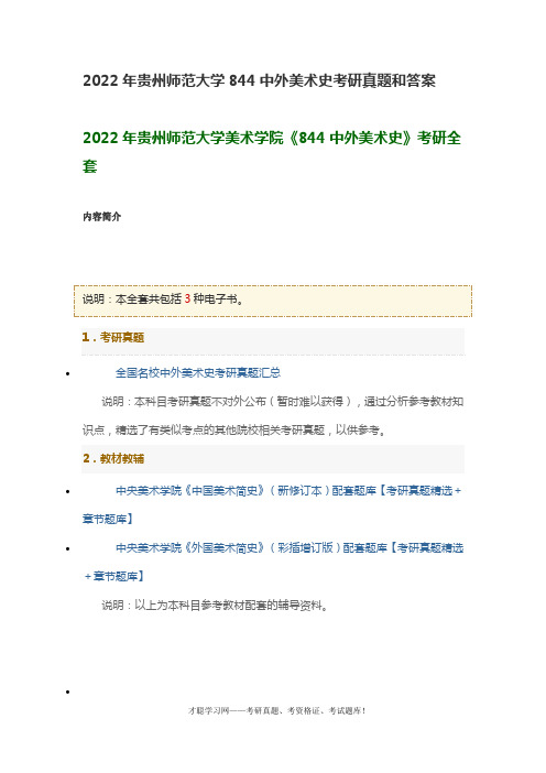 2022年贵州师范大学844中外美术史考研真题和答案