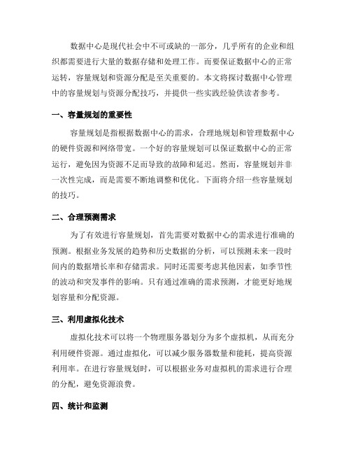 数据中心管理中的容量规划与资源分配技巧(三)