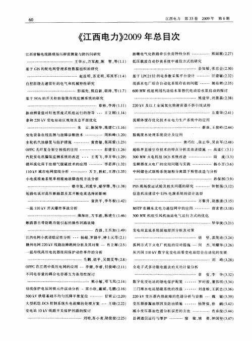 《江西电力》2009年总目次