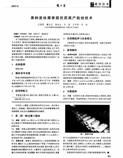 果树废枝屑香菇优质高产栽培技术