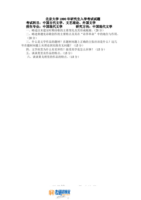 北京大学中国古代文学、文艺理论、外国文学1990真题