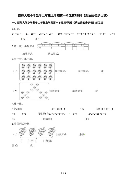 二年级上册数学一课一练第一单元第1课时乘法的初步认识西师大版