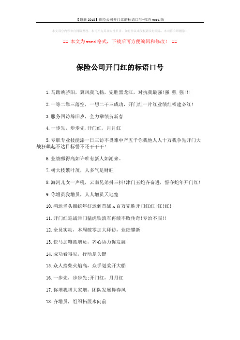 【最新2018】保险公司开门红的标语口号-推荐word版 (2页)