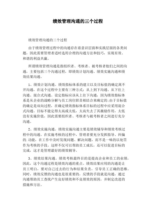 绩效管理沟通的三个过程