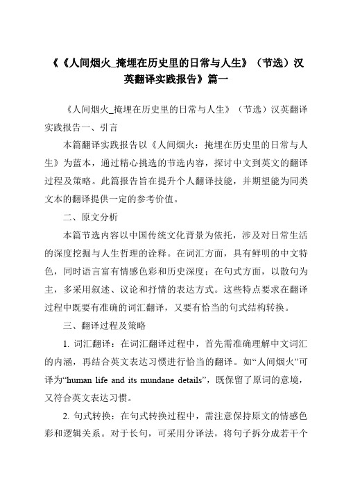 《《人间烟火_掩埋在历史里的日常与人生》(节选)汉英翻译实践报告》范文