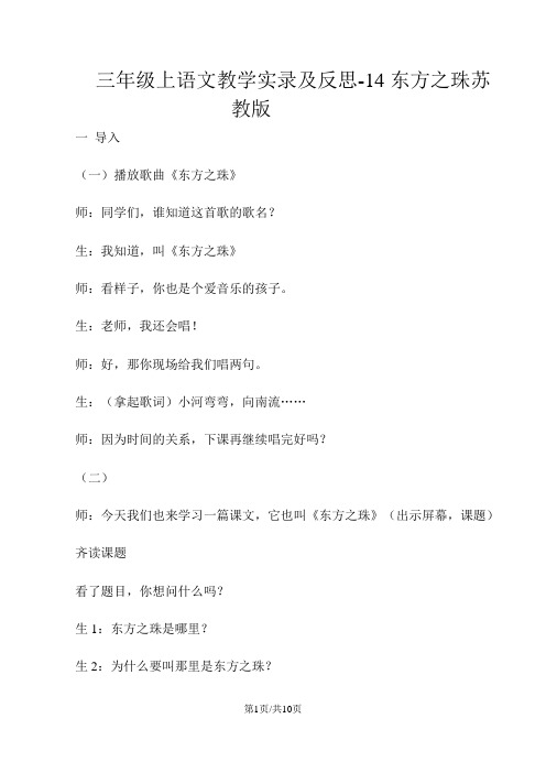 三年级上语文教学实录及反思14东方之珠_苏教版