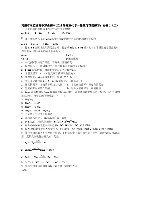 河南省示范性高中罗山高中2016届高三化学一轮复习巩固练习必修1(二)含解析