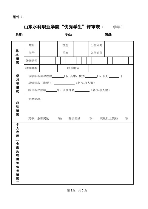 山东水利职业学院“优秀学生”评审表