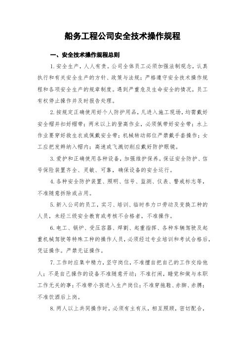 船务工程公司安全技术操作规程