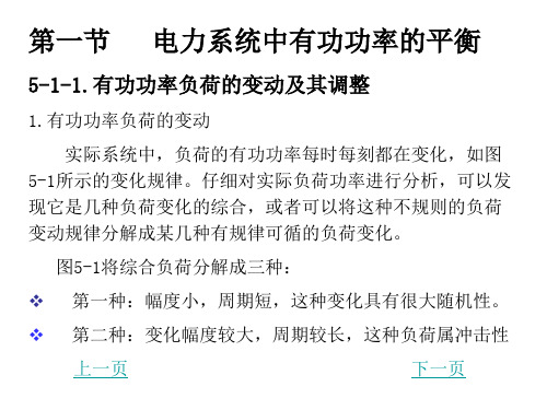 3电力系统有功和频率调整