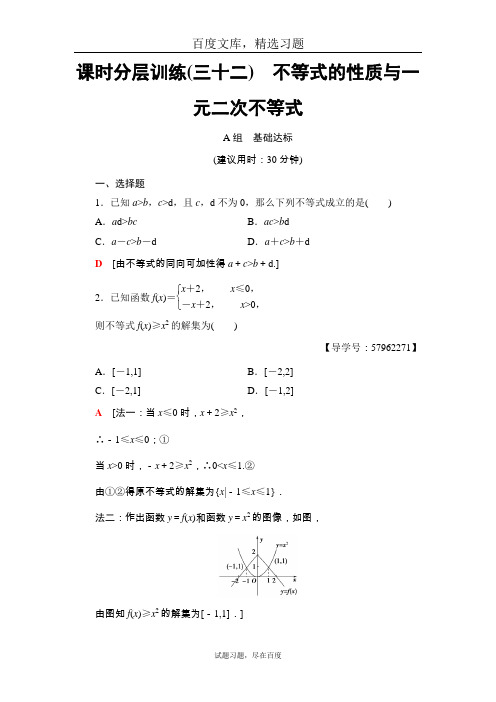2019一轮北师大版(理)数学训练：第6章 第1节 课时分层训练32 不等式的性质与一元二次不等式 含解析