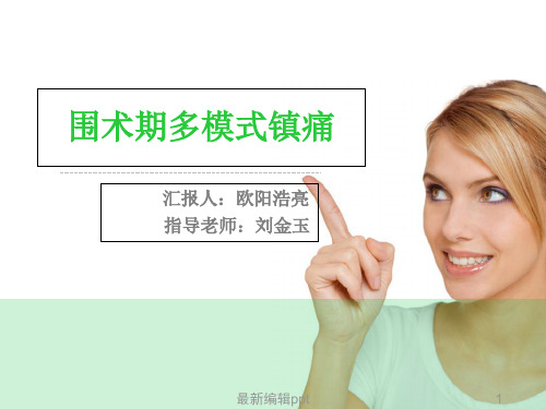 围术期多模式镇痛新理念ppt课件