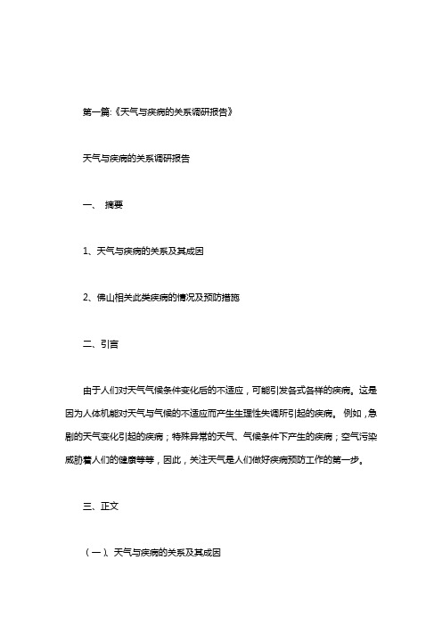 天气的变化引起疾病.doc