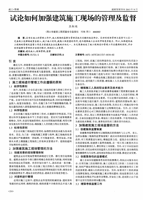 试论如何加强建筑施工现场的管理及监督