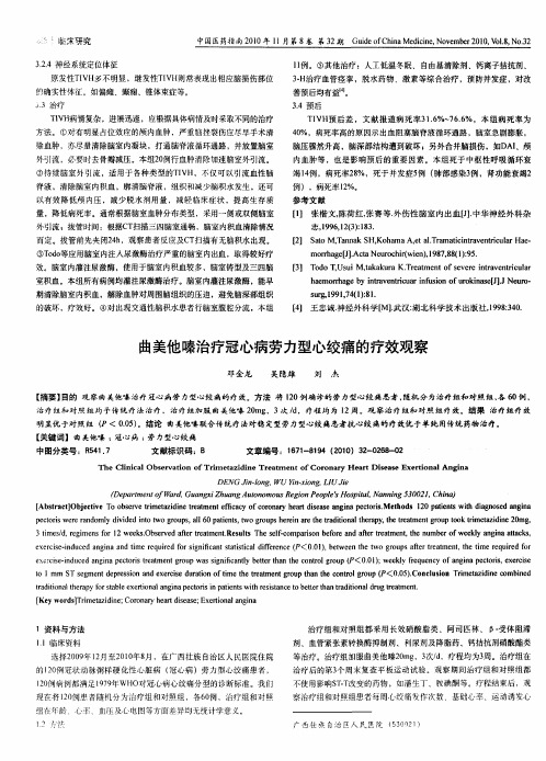 曲美他嗪治疗冠心病劳力型心绞痛的疗效观察