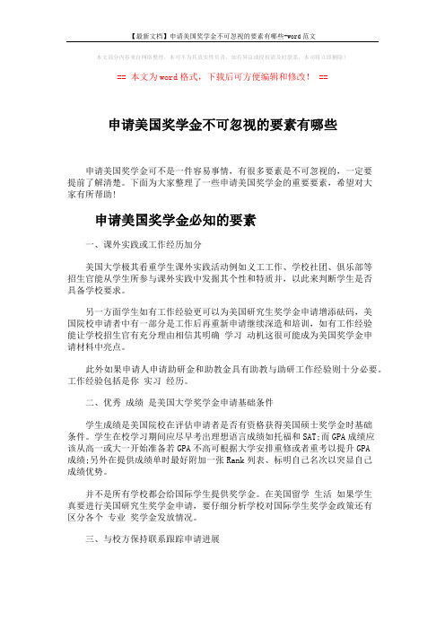 【最新文档】申请美国奖学金不可忽视的要素有哪些-word范文 (4页)