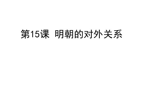 人教部编版初中历史七年级下册第15课 明朝的对外关系 (共23张PPT)