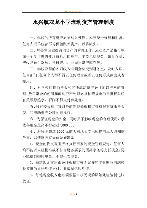 永兴镇双龙小学流动资产管理制度