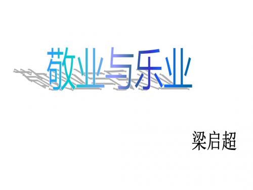 高二语文敬业与乐业1(新2019)