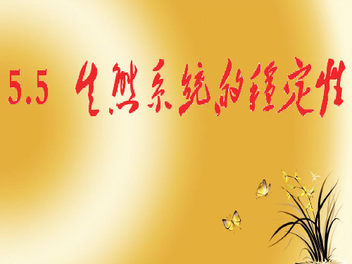 生态系统的稳定性解析PPT教学课件