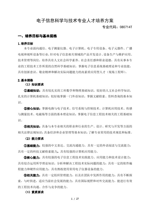 电子信息科学与技术专业人才培养方案
