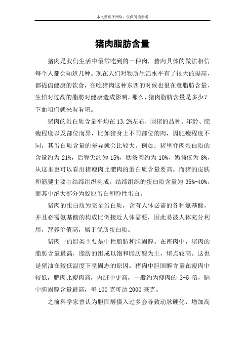 猪肉脂肪含量
