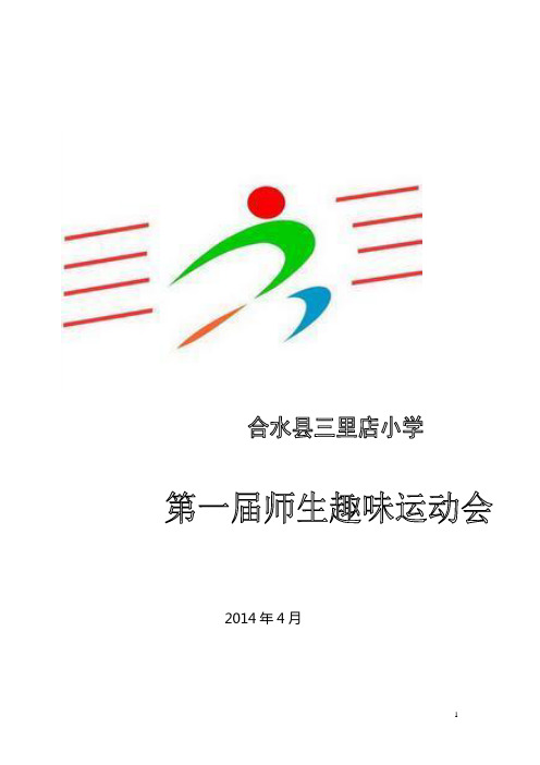 合水县三里店小学生春季趣味运动会秩序册
