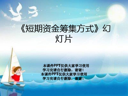 《短期资金筹集方式》幻灯片