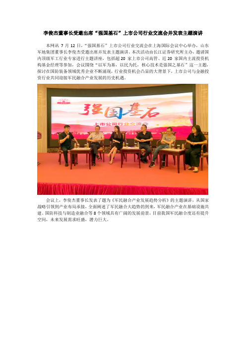 李俊杰董事长受邀出席“强国基石”上市公司行业交流会并发表主题演讲