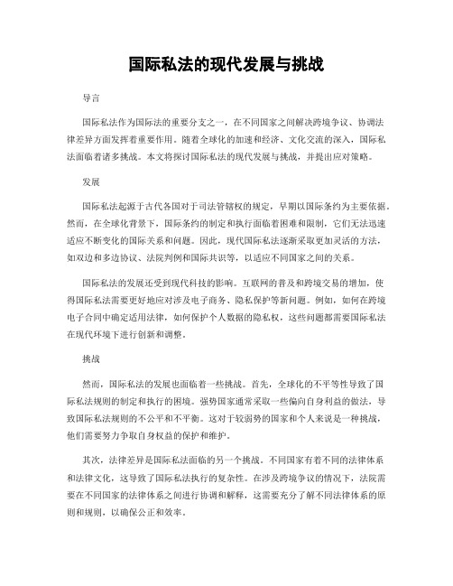 国际私法的现代发展与挑战