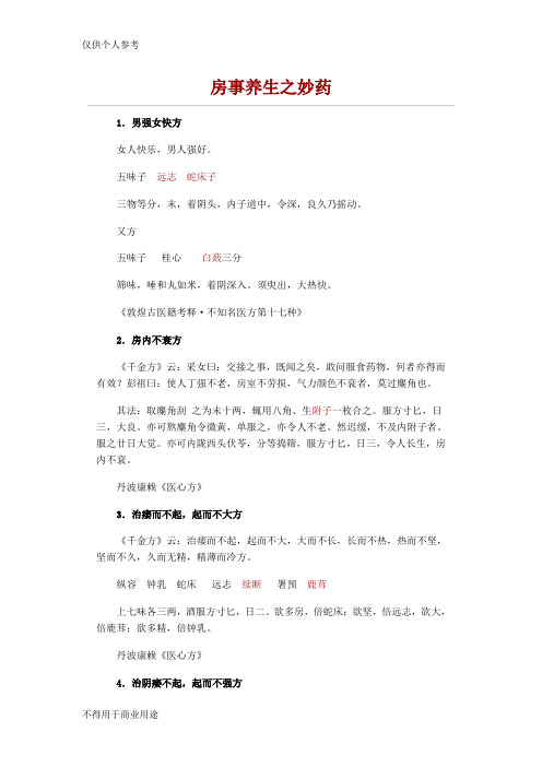 中医房事养生：房事养生之妙药
