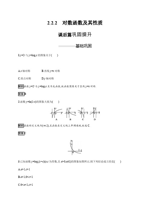 2019-2020学年高一数学人教A版必修1练习：2.2.2 对数函数及其性质 Word版含解析