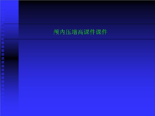 颅内压增高课件课件