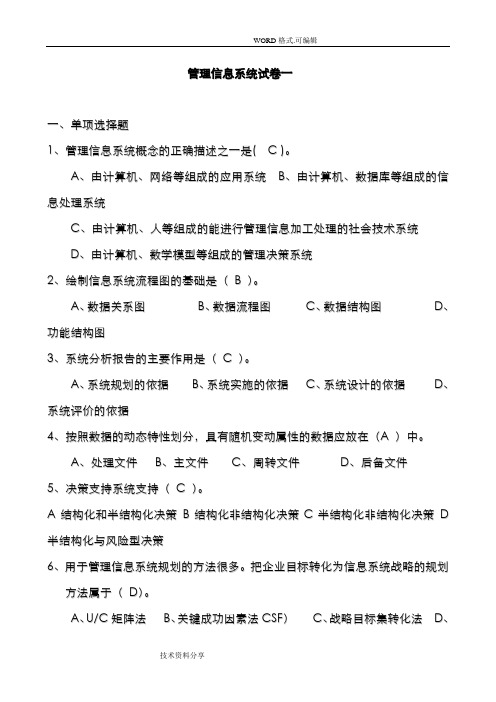 管理信息系统试题答案三套
