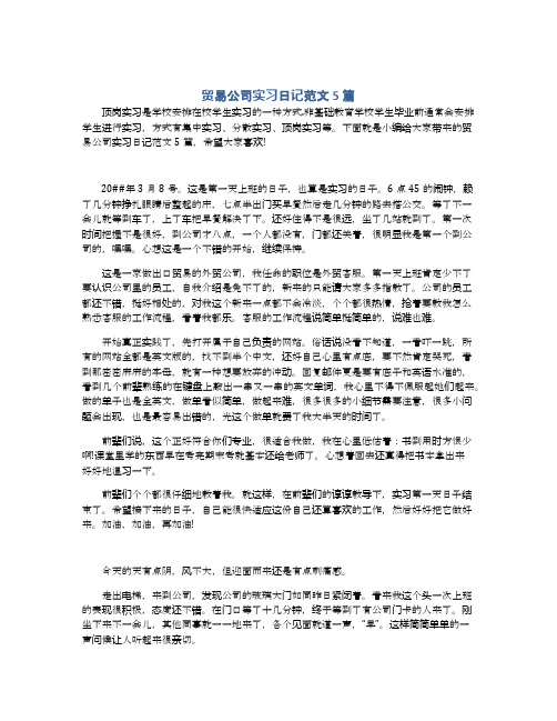 贸易公司实习日记范文5篇
