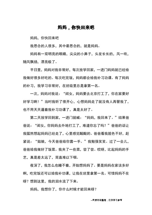妈妈,你快回来吧_优秀作文