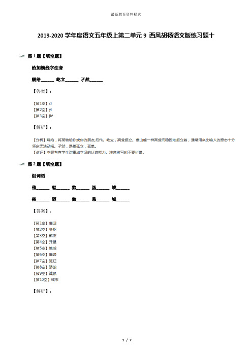 2019-2020学年度语文五年级上第二单元9 西风胡杨语文版练习题十