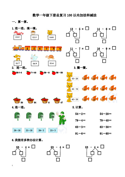 2014年春一年级下册数学期末总复习100以内加减法练习卷