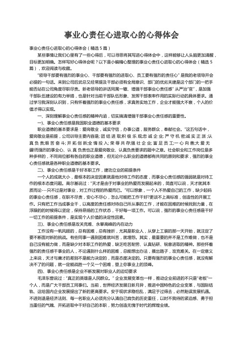 事业心责任心进取心的心得体会（精选5篇）