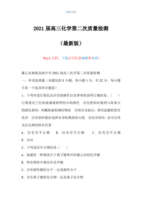 2021届高三化学第二次质量检测(Word可编辑版)