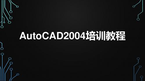 AutoCAD2004培训教程 第五章 编辑图形对象