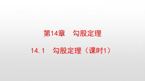 最新华东师大版八年级数学上册第14章勾股定理PPT
