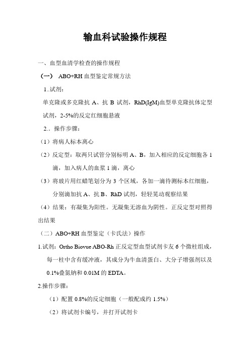 输血科试验操作规程