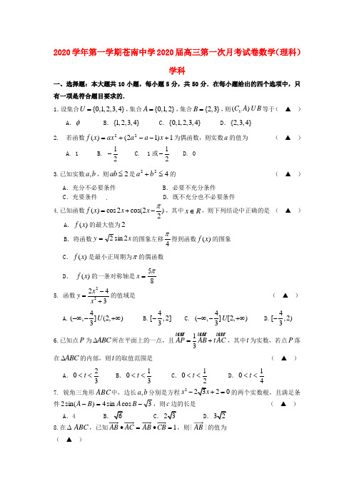 浙江省苍南中学2020届高三数学第一次月考试题 理(无答案)新人教A版