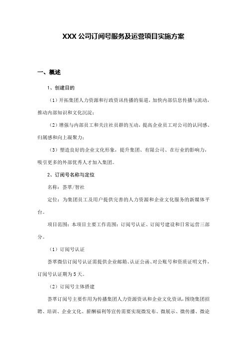 XXX公司微信订阅号策划方案