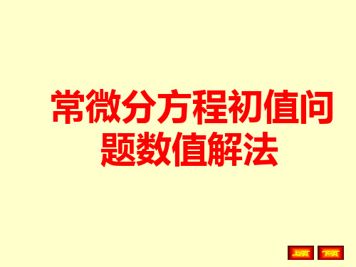 MATLAB第十三讲常微分方程初值问题数值解法ppt课件