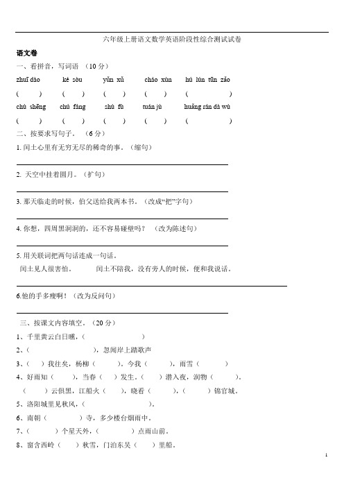 六年级上册语文数学英语阶段性综合测试试卷