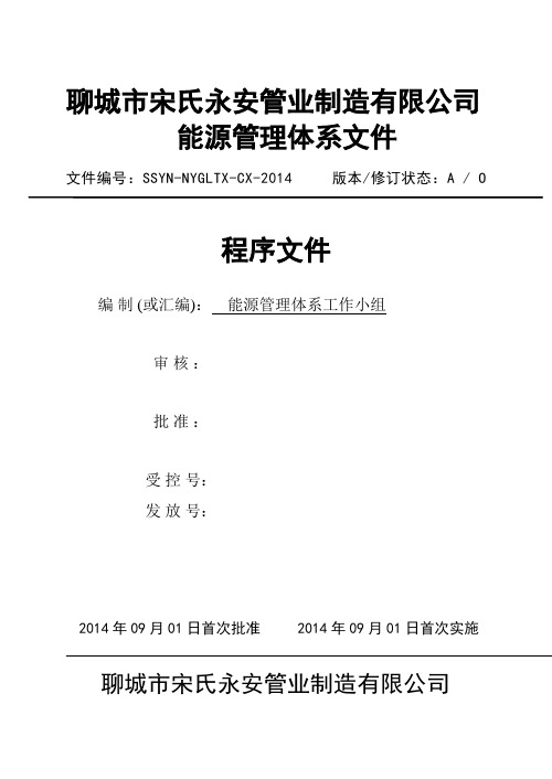 能源管理体系程序文件模本(定稿)